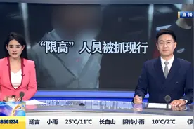 “限高”人员持护照乘车被抓现行
