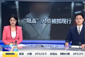 “限高”人员持护照乘车被抓现行视频封面