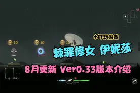 棘罪修 女伊妮莎 8月更新 Ver0.33版本介绍视频封面