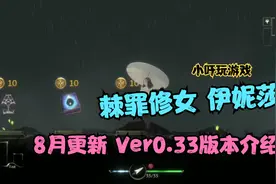 棘罪修 女伊妮莎 8月更新 Ver0.33版本介绍视频封面