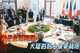 G7强逼中国妥协，东部战区司令的回应，让美西方不寒而栗视频封面
