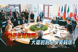 G7强逼中国妥协，东部战区司令的回应，让美西方不寒而栗视频封面