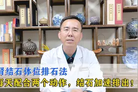 肾结石体位排石法，每天配合两个动作，结石加速排出！视频封面