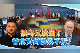 俄乌第二轮谈判又崩了，普京强忍怒火不报复，泽连斯基计谋得逞视频封面