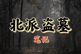 北派盗墓笔记101-501-505