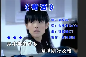 周文凯《苟活》从小学的知识不多考试刚好及格！