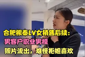 合肥银泰LV女销售后续：男客户职业男模，照片流出，难怪柜姐喜欢