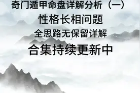 奇门遁甲新手入门终身命盘全方位详解分析-性格长相问题（一）视频封面