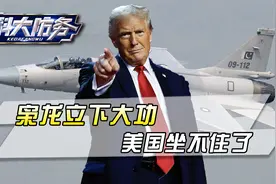 枭龙摧毁S400撕开口子，战火烧到印度首都，美国给巴铁打电话视频封面