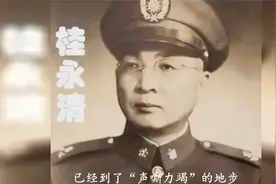 1954年，桂永清参加晚宴后身亡，蒋介石掩盖其死因，对外统称病故视频封面