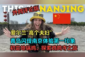 EP45爱尔兰高个夫妇：青岛闪现南京体验第一印象，探索鸡鸣寺视频封面