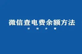 微信怎么查电费余额？来看方法