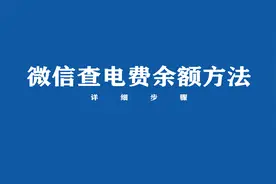 微信怎么查电费余额？来看方法视频封面