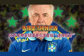 65岁名帅安切洛蒂告别皇马执教巴西，引发足坛“连锁反应”视频封面