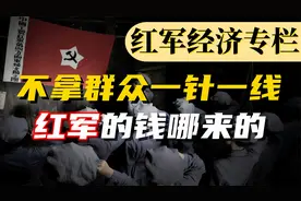 革命年代，工农红军真的很穷吗？不拿群众一针一线，钱是从哪来的