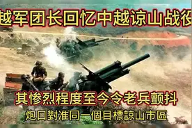 越军团长回忆中越谅山战役，其惨烈程度至今令老兵颤抖视频封面