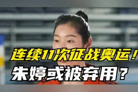 连续11次征战奥运！恭喜中国女排，朱婷或被弃用？视频封面