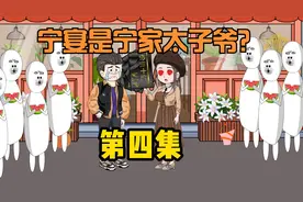 京城四大家族之一的宁，宁宴是宁家太子爷？视频封面