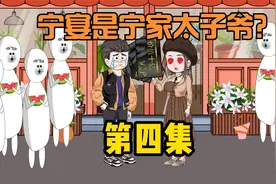 京城四大家族之一的宁，宁宴是宁家太子爷？视频封面