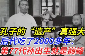 孔子的“遗产”真强大，后代吃了2000多年：第77代孙出生就是巅峰视频封面