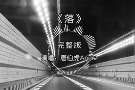 《落》唐伯虎Annie原唱完整版，谁懂啊，这竟然是个外国人唱的！