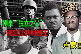 硬怼比利时国王，被美比英联合谋害！刚果“独立之父”卢蒙巴视频封面