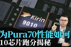 华为Pura70性能如何，9010芯片跑分揭秘视频封面