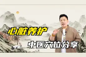 心脏养护有妙招，中医养护有奇效视频封面