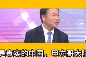 赖岳谦:美国网红甲亢哥大陆直播夸这是真实的中国视频封面
