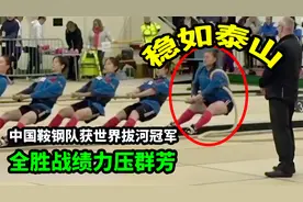 多亏半吨小姐姐，中国鞍钢队获世界拔河冠军，全胜战绩力压群芳！视频封面