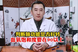 判断肺功能是否好转？血氧饱和度要在90以上