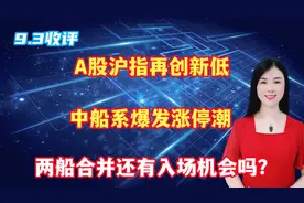 A股沪指再创新低，中船系爆发涨停潮，两船合并还有入场机会吗？视频封面