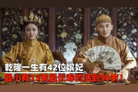 乾隆一生有42位嫔妃，而最小的只有13岁，最长寿的活到90岁！