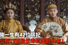 乾隆一生有42位嫔妃，而最小的只有13岁，最长寿的活到90岁！视频封面