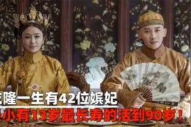 乾隆一生有42位嫔妃，而最小的只有13岁，最长寿的活到90岁！
