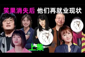 笑果“消失”后的众人，整体再就业情况都怎么样？只有她越来越红