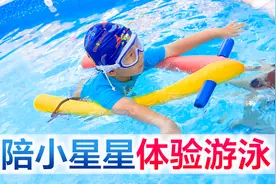 陪宝宝体验学游泳，小星星的第一节游泳课内容，从壮胆开始！视频封面