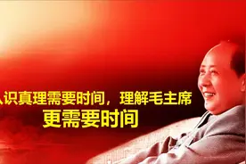 认识真理需要时间，理解毛主席，更需要时间