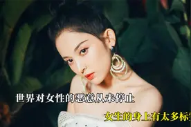 世界对女性的恶意从未停止，女生的身上有太多标签，无法抹除枷锁视频封面