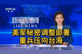 美军秘密调整部署，重兵压向台海！视频封面