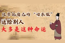 国学处世：经常把自己的“旧衣服”送给别人，大多是这种命运视频封面