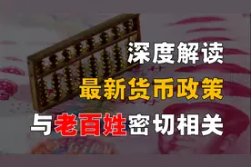 【解读】中国最新货币政策！人民币转向，老百姓提前做好准备！视频封面