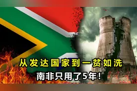 南非为啥越混越惨？从发达国家到一贫如洗，仅仅只用了5年视频封面