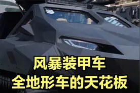 storm风暴装甲车，多功能车的天花板视频封面