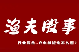 行业掘金之充电桩板块怎么看？产业龙头，波段趋势。视频封面