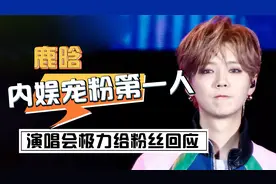 鹿晗：内娱宠粉第一人，演唱会粉丝优先购票