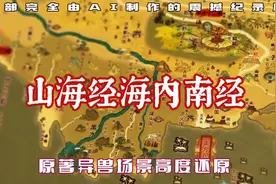 《山海经·海内南经》一部完全由AI制作的震撼纪录片