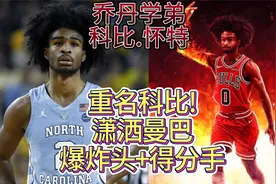 重名科比！潇洒曼巴!打法飘逸劲爆, 乔丹学弟！爆炸头 科比.怀特视频封面