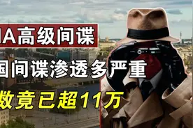 CIA高级间谍在华被捕，我国间谍渗透多严重：总数竟已超11万？视频封面