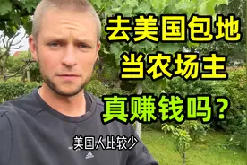 总人口才3亿的美国，去美国当农民赚的钱，有中国农民多吗？视频封面